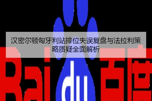 汉密尔顿匈牙利站排位失误复盘与法拉利策略质疑全面解析