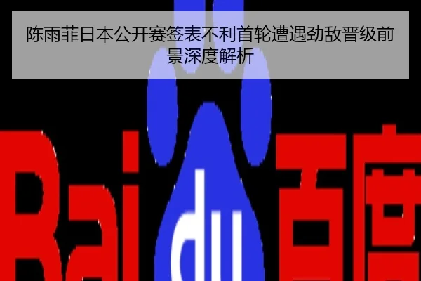 陈雨菲日本公开赛签表不利首轮遭遇劲敌晋级前景深度解析