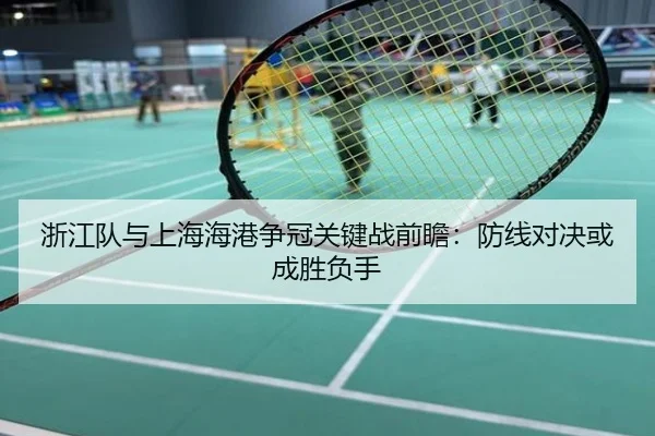 浙江队与上海海港争冠关键战前瞻：防线对决或成胜负手