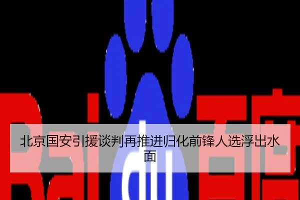 北京国安引援谈判再推进归化前锋人选浮出水面