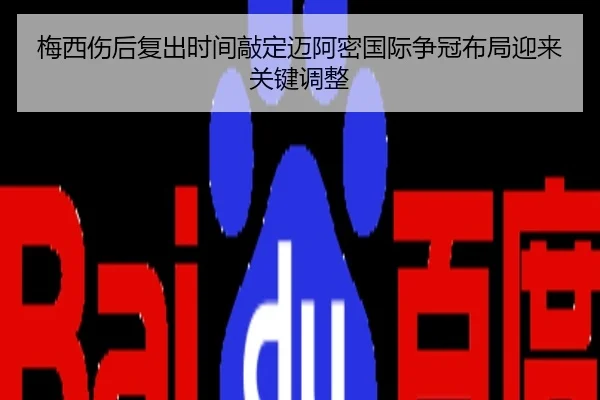 梅西伤后复出时间敲定迈阿密国际争冠布局迎来关键调整